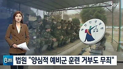 [☞핫키워드] 양심적 예비군 훈련 거부도 무죄?...'여호와증인' 가입문의↑