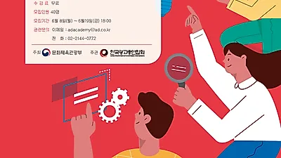 미래 광고 산업 이끌어 갈 인재 모집...6월 19일 마감, 5개월 40명 무료교육