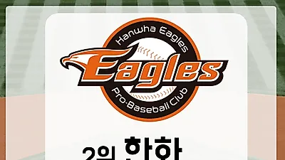 [2018 프로야구 순위] SK잡은 한화 2위 굳히기 들어가