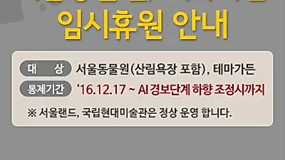 서울대공원 동물원 원앙서 AI 양성반응 '소독 강화'