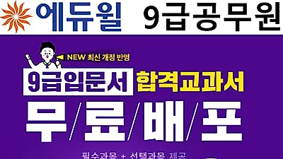 에듀윌 ‘9급공무원 합격교과서’에 기초강의까지 “전부 무료 공개”