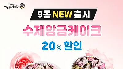 답례떡 전문 떡보의 하루, 신제품 앙금플라워케이크 출시기념 모든제품 20%할인 행사