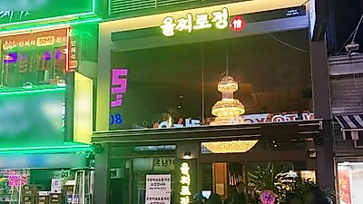 한우 양대창 프랜차이즈 ‘을찌로정’ 론칭 후 가맹사업 개시