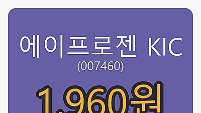 에이프로젠 KIC 5일 마감가 1,960원 전일대비 -11.91%등락..