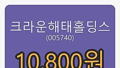 5일 크라운해태홀딩스마감가 10,800원, 전일대비 2.37% 변동..