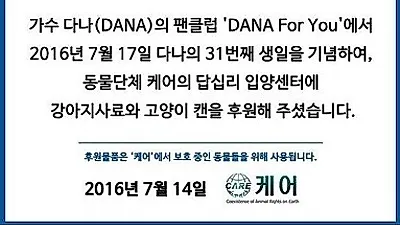 다나 팬클럽, 생일 기념 입양 센터 사료 후원