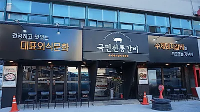 고깃집 창업 우리동네 맛집으로 소문나고 있는 국민전통갈비