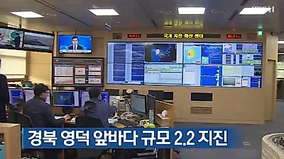 [☞핫키워드] 경북 영덕 앞바다서 규모 2.2 지진...반복되는 지진이유+지진시 안전 수칙은?