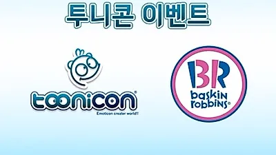 투니콘, 공식 페이스북 '투니콘' 페이지 오픈 기념 이벤트
