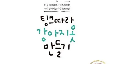 [책] 팅크따라 강아지옷 만들기(개정판)