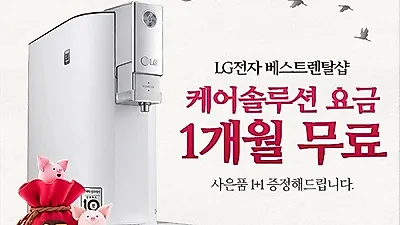 LG전자 '베스트렌탈샵', LG 퓨리케어 정수기, 공기청정기, 엘지 안마의자, 트롬스타일러, 빨래건조기렌탈 등 최대 할인 이벤트 31일까지