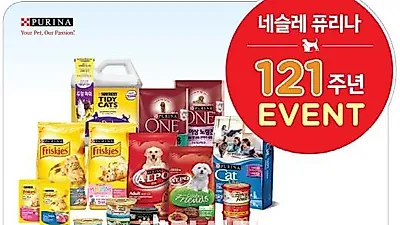 네슬레 퓨리나 창립 121주년 기념 이벤트 실시