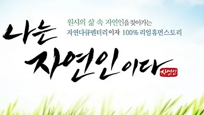 나는 자연인이다 폐지 요구.."식상하고 과장된 부분이 너무 많다"