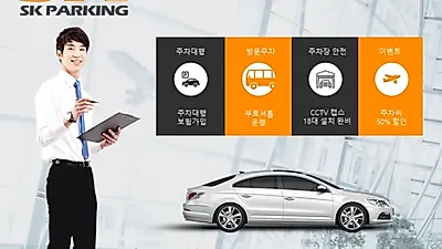 김포공항 주차대행 SK주차장, 렌트카 할인쿠폰 증정과 평일 주차요금 8천원으로 화제