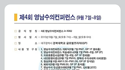 4회 영남수의컨퍼런스, 9월 7일부터 이틀동안 경북대에서 열려..