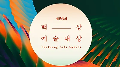 2020 백상예술대상 축하공연 '특이'…가수 안나온다