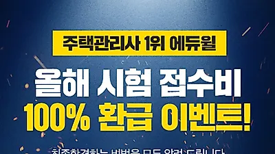 에듀윌, 2020년 23회 주택관리사 2차시험 원서접수비 100% 환급 이벤트 실시