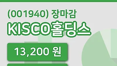 국내주식마감KISCO홀딩스 11일 13,200원 장 마쳐