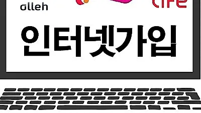 3사 통신 인터넷가입, 비교사이트를 통한 현명한 인터넷가입