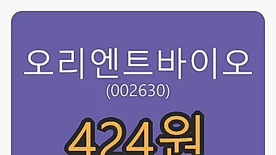 2일 오리엔트바이오마감가 424원 전일비 1.92퍼센트등락..