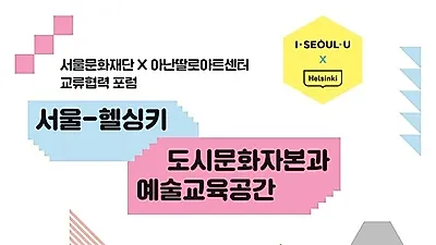 '서울문화재단-아난딸로아트센터 교류협력 포럼' 22일 개최