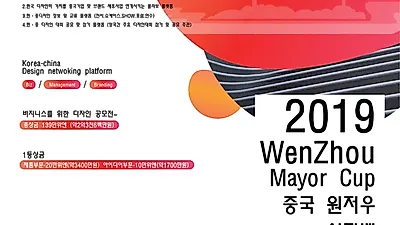 2019 시장배 원저우 공업디자인대회, 한국 작품 접수마감 '연장'