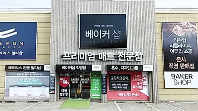 운정가구단지 '베이커샵' 리클라이너 소파, 매트리스를 할인이벤트로 합리적가격에 만날 수 있어