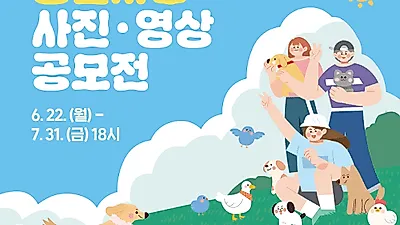 농식품부, 동물사랑 사진·영상 공모전 접수 시작