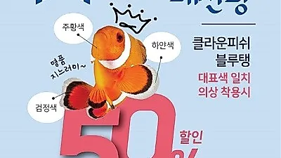 SEA LIFE 부산아쿠아리움, 패션존 신규 오픈 기념  단독 특가 프로모션 실시