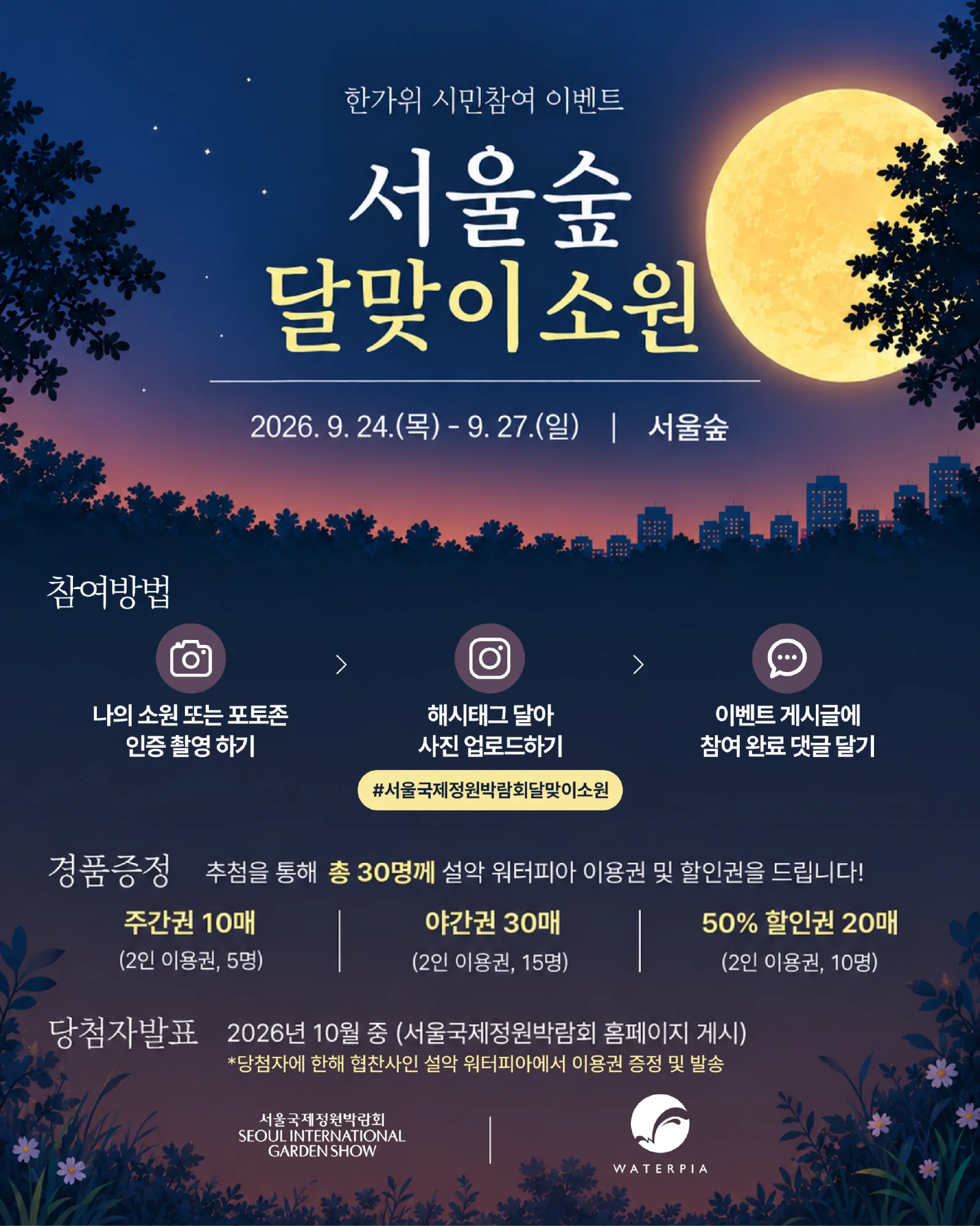 한가위 시민참여 이벤트 서울숲 달맞이 소원 참여 방법과 경품을 안내하는 카드뉴스