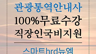 스마트hrd뉴엠, 관광통역안내사 100%무료 직장인 국비지원 온라인수강 모집