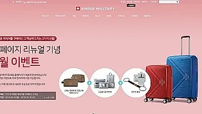 여행용캐리어&가방 브랜드 '스위스밀리터리 트래블', 사이트 리뉴얼 및 기념이벤트 실시