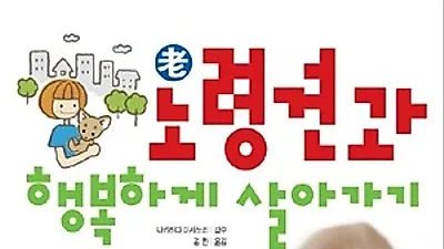노령견과 행복하게 살아가기