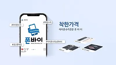 아이폰수리점 '폰바이'  갤럭시노트액정수리비 전품목 인하하며 당일 수리 서비스 진행
