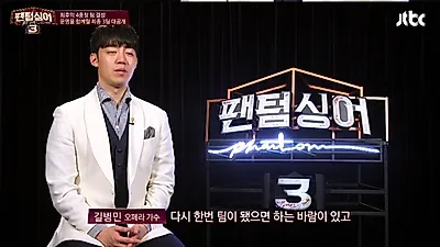 `팬텀싱어3` 길병민, 김민석과 한팀 "눈 촉촉했다"