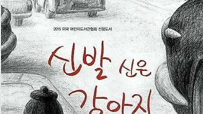 [책소개] 신발신은 강아지