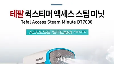 옷감 주름 쉽게 제거…주부들 사이 핫하다는 '테팔 퀵스티머' 뭐길래