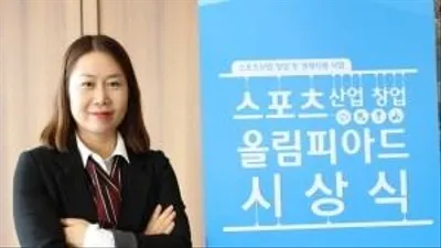 중원대 김은정학장 ... 스포츠산업 가능성 봤다.