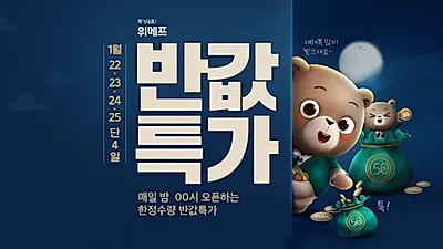 '여성 롱점퍼+탈취제+홍삼 선물세트' 위메프 반값특가 50% 쿠폰, 오늘의 11시딜 제품은?