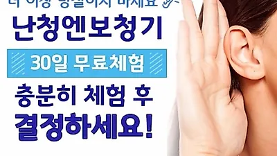 난청엔보청기 정식 서비스 오픈, 보청기 할인 및 무료체험 혜택 제공