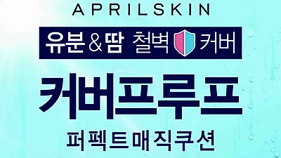 에이프릴스킨, 철벽방어 '커버프루프' 쿠션 올리브영 전국 파격 할인 이벤트 시행