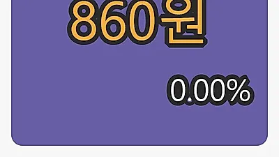 6일 소리바다마감가 860원 전일비 0.00프로 변동..
