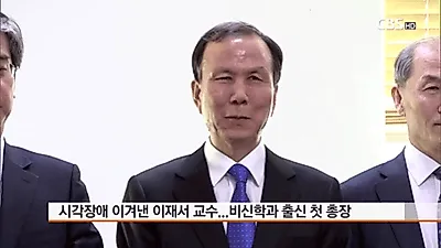 이재서 누구? 15세의 나이에 실명해 대학 총장까지, 올해 나이는?