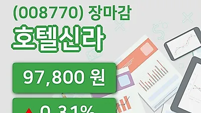 주식마감호텔신라 5일 97,800원 장종료