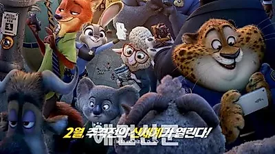 월트디즈니의 신작 애니메이션 주토피아, 포스터 공개