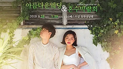 창원웨딩박람회 아름다운웨딩&혼수박람회, 오는 9월 28~29일 양일간 개최