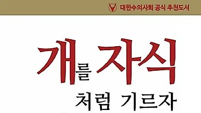 [책소개] 개를 자식처럼 기르자
