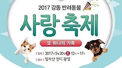 '강동 반려동물 사랑 축제' 20일 개막