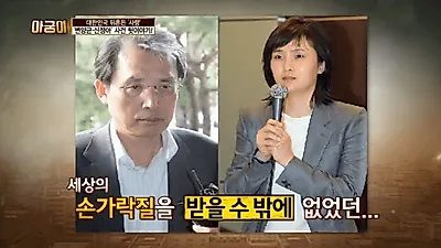 [☞핫키워드] '섹스 스캔들' 변양균·신정아 사건 뒷 이야기 …신정아 근황은?