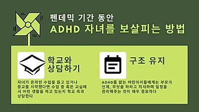 ADHD 자녀 돌보는 부모 68.8% “코로나로 걱정·불안 커졌다”